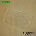 【純正品・新品】日立冷蔵庫用の卵スタンド★1個【HITACHI R-HX54R003】【5】【L】