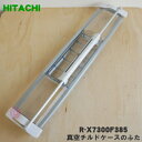 【純正品・新品】日立冷蔵庫用の真空チルドケースのふた★1個【HITACHI R-X7300F385】※品番が変更になりました。【5】【L】