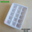 【純正品・新品】日立冷蔵庫用の製氷皿★1個【HITACHI R-26VS007】※製氷ケースは付いていません。製氷皿のみの販売です。【5】【L】