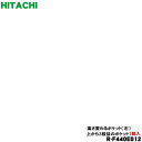 【純正品・新品】日立冷蔵庫用の高さ変わるポケット(左)★1個【HITACHI R-F440E012】※左扉の上から3段目のポケットです。【5】【LP】