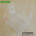 【純正品・新品】日立冷蔵庫用のダブルポケット(左)★1個【HITACHI R-F520E060】【5】【L】