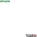 【純正品・新品】日立冷蔵庫用の冷蔵室の高さかわるん棚(上段・中段用)★1個【HITACHI R-G4800F007】※1枚のみの販売です。【9】【LP】