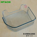 【純正品・新品】日立冷蔵庫用の冷蔵室左扉のポケット★1個【HITACHI R-HW60J060】※一番上と真ん中のポケット【5】【L】