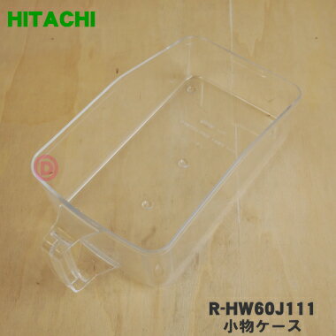 【純正品・新品】日立冷蔵庫用の小物ケース★1個【HITACHI R-HW60J111】※中にセットする卵ケース（卵14個用）は別売りです【50】【L】 1