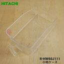 【純正品・新品】日立冷蔵庫用の小物ケース★1個【HITACHI R-HW60J111】※中にセットする卵ケース（卵14個用）は別売りです【50】【L】