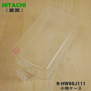 【純正品・新品】日立冷蔵庫用の小物ケース★1個【HITACHI R-HW60J111】※中にセットする卵ケース（卵14個用）は別売りです【50】【L】 2