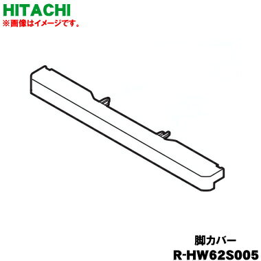 【純正品・新品】日立冷蔵庫用の脚カバー★1個【HITACHI R-HW62S005】※シャンパン(N)色用です。【7】【L..