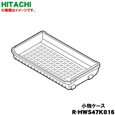 【純正品・新品】日立冷蔵庫用の冷凍室下段の小物ケース★1個【HITACHI R-HWS47K016】【9】【L】