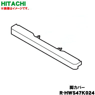 【純正品・新品】日立冷蔵庫用の脚カバー★1個【HITACHI R-HWS47K024】※この商品の色はシャンパン(XN)系..