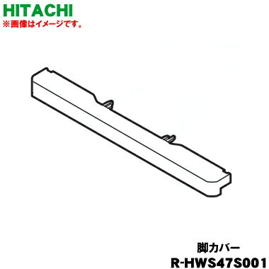 【純正品・新品】日立冷蔵庫用の脚カバー★1個【HITACHI R-HWS47S001】※この商品の色はゴールド(N)系です。【7】【LP】