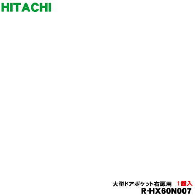 【純正品・新品】日立冷蔵庫用の大型ドアポケット(右)★1個【HITACHI R-HX60N007】【7】【L】 【純正品・新品】日立冷蔵庫用の大型ドアポケット(右)★1個【HITACHI R-HX60N007】【7】【L】