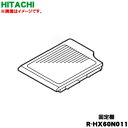 【純正品・新品】日立冷蔵庫用の冷蔵室の固定棚★1個【HITACHI R-HX60N011】※メーカー品薄商品です。ご注文のタイミングによっては完売の場合がござい...