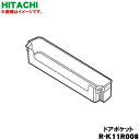 【純正品・新品】日立冷凍庫用のドアポケット★1個【HITACHI R-K11R008】※1個のみの販売です。※メーカー品薄商品です。ご注文のタイミングによっては...