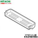 【純正品・新品】日立冷蔵庫用の冷蔵室のドアポケット上段★1個【HITACHI R-K270EV004】※1個のみの販売です。※メーカー品薄商品です。ご注文のタイ...