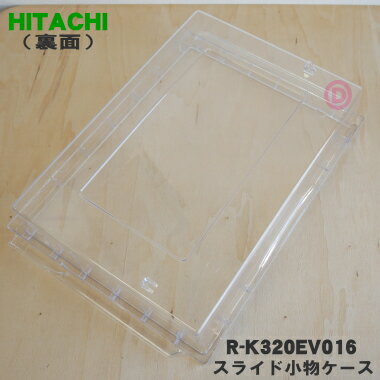 【純正品・新品】日立冷蔵庫用の野菜室用のスライド小物ケース★1個【HITACHI R-K320EV016】【9】【L】