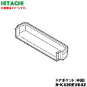 【純正品・新品】日立冷蔵庫用の冷蔵室のドアポケット中段★1個【HITACHI R-K320EV032】※1個のみの販売です。※メーカー品薄商品です。ご注文のタイミングによっては完売の場合がございます。【7】【L】