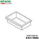 【純正品・新品】日立冷凍庫用のクリアバスケット★1個【HITACHI R-KC11R002】※上から5段目に使用するケースです。【9】【L】