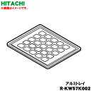 【純正品・新品】日立冷蔵庫用のアルミトレイ(冷凍室上段ケースデリシャス冷凍スペース用)★1個【HITACHI R-KW57K002】【5】【LP】