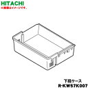 【純正品・新品】日立冷蔵庫用の上段切替室の下段ケース★1個【HITACHI R-KW57K007】【9】【L】