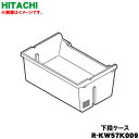 【純正品・新品】日立冷蔵庫用の下段切替室の下段ケース★1個【HITACHI R-KW57K009】【9】【L】