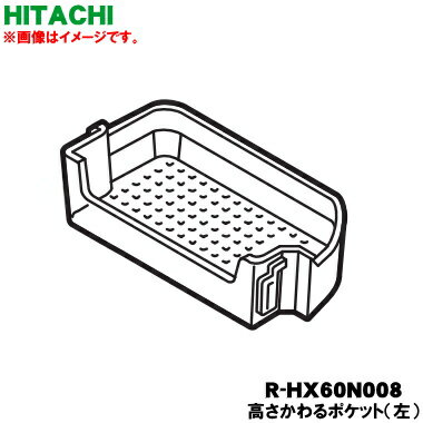 【純正品・新品】日立冷蔵庫用の高さ変わるポケット（ポケット固定）（左）★1個【HITACHI R-HX60N008】..