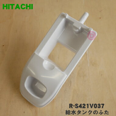 【純正品・新品】日立冷蔵庫用の給水タンクのふた★1個【HITACHI R-S421V037】※給水タンクのふたのみの販売です。【5】【L】