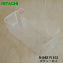 【純正品・新品】日立冷蔵庫用のポケット右上★1個【HITACHI R-S421V102】【5】【L】