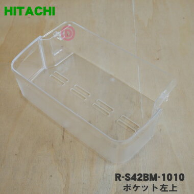 【純正品 新品】日立冷蔵庫用のポケット左上★1個【HITACHI R-S42BM-1010】【5】【L】