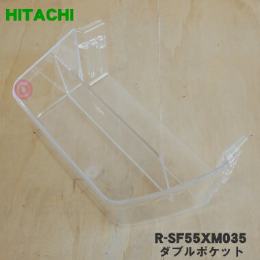 【純正品・新品】日立冷蔵庫用のダブルポケット(右)★1個【HITACHI R-SF55XM035】【5】【L】