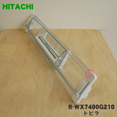 【純正品 新品】日立冷蔵庫用の真空チルドケースのトビラ（ドア）★1個【HITACHI R-WX7400G210】※チルドケースのトビラのみの販売です。チルドケースはついていません。【5】【L】