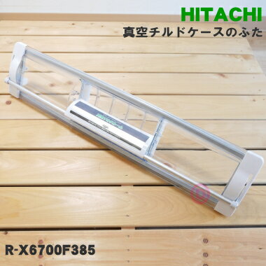 【純正品・新品】日立冷蔵庫用の真空チルドケースのふた★1個【HITACHI R-X6700F385】旧品番：R-X6700F201【5】【L】