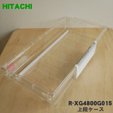 【純正品・新品】日立冷蔵庫用の野菜室用の上段ケース★1個【HITACHI R-XG4800G015】※ハンドル付です。..