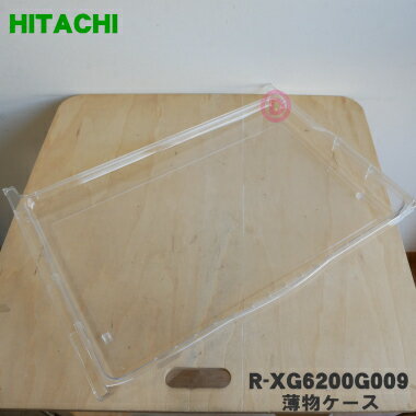 【純正品 新品】日立冷蔵庫用の冷凍室下段の薄物ケース★1個【HITACHI R-Y6000058→R-XG6200G009】※代替品に変更になりました。【9】【L】