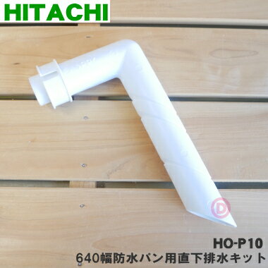 【純正品・新品】日立洗濯機用の640幅防水パン用直下排水キット★1個【HITACHI HO-P10】 ...