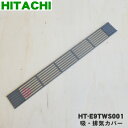 【純正品・新品】日立IH調理器用の吸・排気カバー★1枚【HITACHI HT-E9TWS001】※1台に2枚付いています。1台分必要な方は2枚ご購入ください。【...