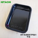 【純正品・新品】日立IH調理器用の平皿★1個【HITACHI HT-K300XTF021】【5】【D】