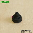 【在庫あり！】【純正品・新品】日立IH調理器用の排気カバーゴム★1個【HITACHI HTW-4DF ...