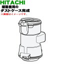 【5/1限定★抽選で最大300%ポイントバック】【純正品・新品】日立掃除機用のダストケース完成★1個【HITACHI PV-BL3J005】【5】【DP】