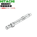 【純正品・新品】日立掃除機用の伸縮延長管★1個【HITACHI CV-SF900013】※レッド(R)色用です。【5】【D】