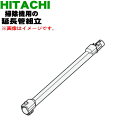 【5/1限定★抽選で最大300%ポイントバック】【純正品・新品】日立掃除機用の伸縮延長管★1個【HITACHI PV-B550E7003】【5】【DP】