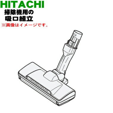 【欠品中】【純正品 新品】日立掃除機用の吸口組立★1個【HITACHI PV-BL30H006】【5】【D】