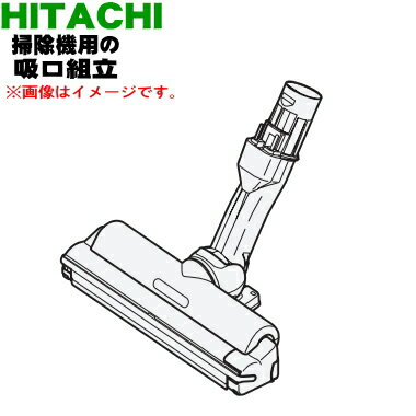 【純正品 新品】日立掃除機用の吸口組立★1個【HITACHI PV-BL2H008】【5】【D】