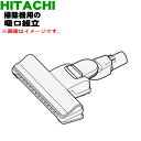 【純正品・新品】日立掃除機用の吸口組立★1個【HITACHI CV-SP300G003】【5】【D】