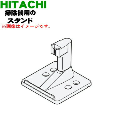 【純正品 新品】日立掃除機用のスタンドクミ★1個 【HITACHI PV-BL30H016】【5】