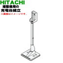 【欠品中】【純正品・新品】日立 掃除機用のスタンド式充電台（ジュウデンダイクミBH900K）★1個【HITACHI PV-BH900K007】【5】