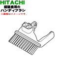 【欠品中】【純正品・新品】日立掃除機用のハンディブラシ★1個 【HITACHI PV-B300H013】【5】【DP】