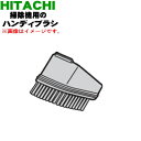 【欠品中】【5/1限定★抽選で最大300%ポイントバック】【純正品・新品】日立掃除機用のハンディブラシ★1個【HITACHI PV-BC500019】【5】【D...