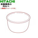 【欠品中】 【純正品・新品】日立炊飯器用の内なべ(別名:内釜、カマ、内ナベ、内ガマ、うち釜)★1個【HITACHI RZ-A100HJ001】※5.5合炊き用です。【5】【D】