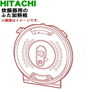 【欠品中】 【純正品・新品】日立炊飯器用のふた加熱板★1枚【HITACHI RZ-V100HM001】【5】【D】