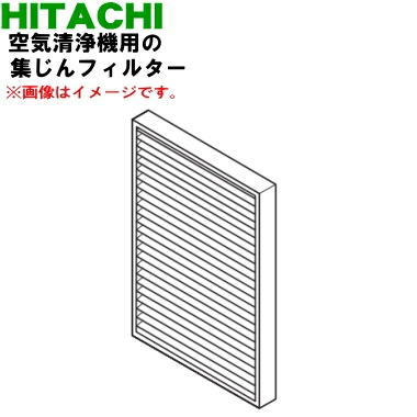 【純正品・新品】日立空気清浄機用の集じんフィルター★1個【HITACHI EP-VF500R001】【5】【F】